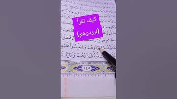 كيف نقرأ كلمة ليردوهم .  سورة الأنعام