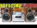 【素人検証】1,000円の激安コンポは使えるのか?検証
