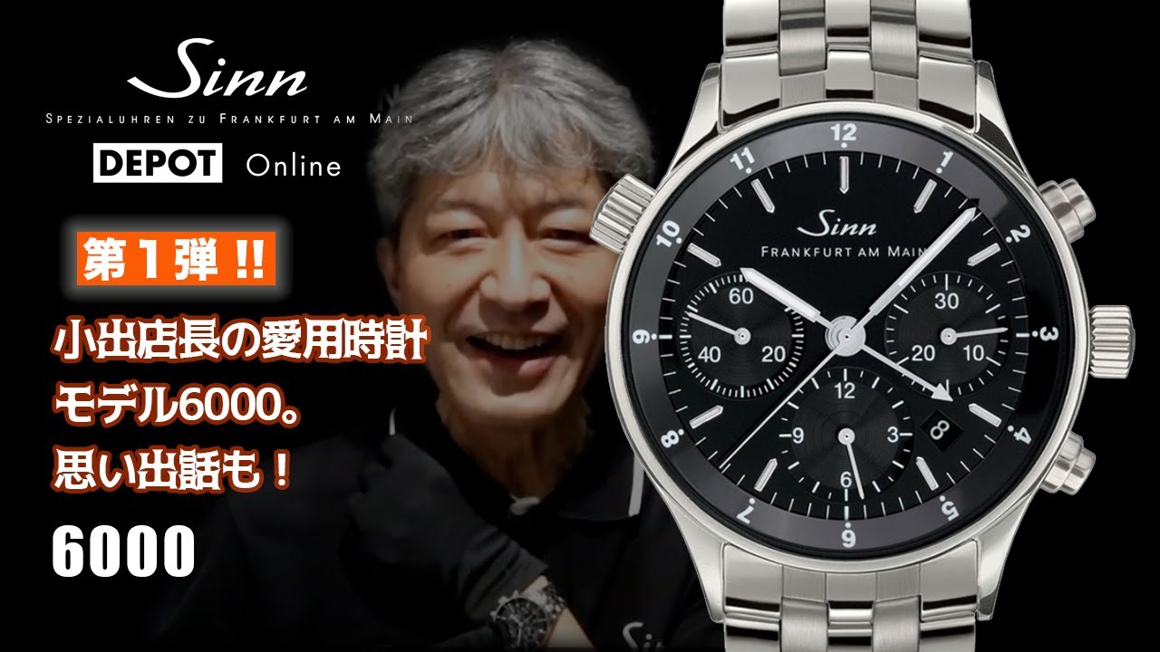 Sinn ジン  6000シリーズ　【付属品あり】