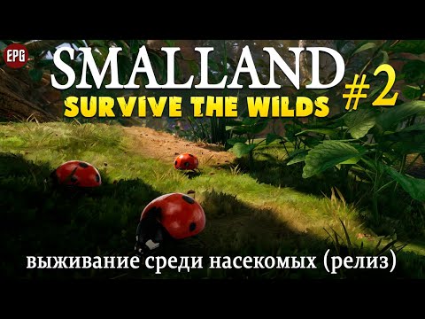 Smalland: Survive the Wilds - Релиз - Выживание #2 (стрим)