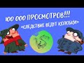 Следствие ведут колобки ударные