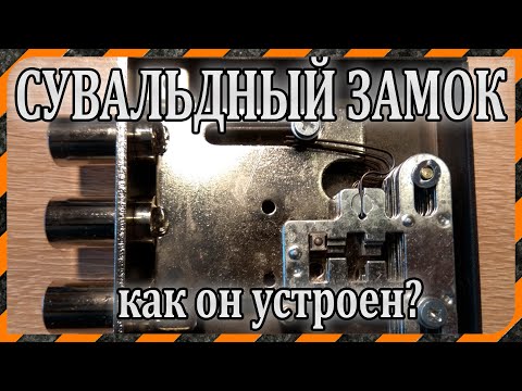 Сувальдный замок - устройство и принцип работы