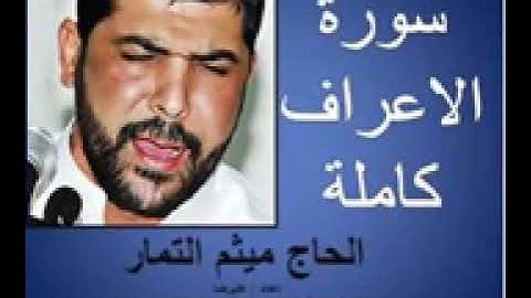 سورة الاعراف للقارئ الشيخ ميثم التمار