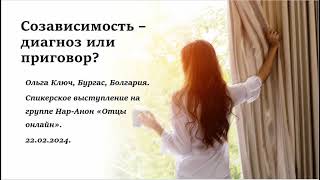 картинка: Ольга Ключ, Бургас, Болгария. Созависимость – диагноз или приговор?