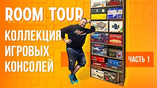 Room Tour Коллекция игровых консолей. Часть 1