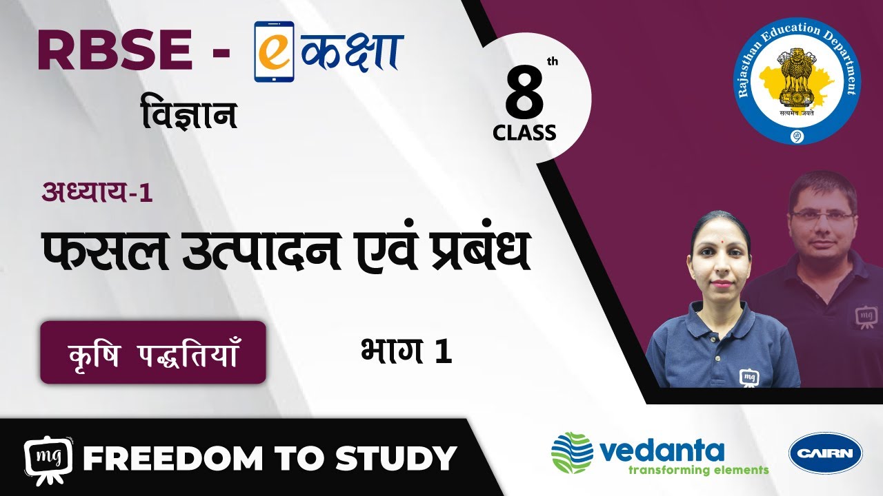 NCERT | CBSE | RBSE | Class - 8 | विज्ञान । फसल उत्पादन एवं प्रबंध | कृषि पद्धतियाँ | भाग - 1
