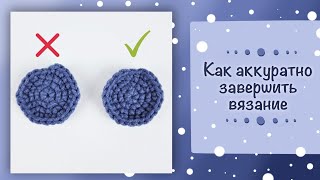 картинка: Как аккуратно завершить вязание крючком по спирали или кругу