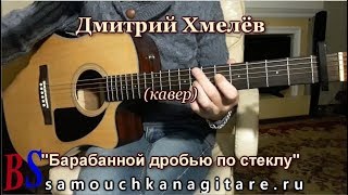 Дмитрий Хмелёв - Барабанной дробью по стеклу (кавер) Аккорды, Разбор песни на гитаре Дмитрий Хмелёв - Барабанной дробью по стеклу (кавер) Аккорды, Разбор песни на гитаре