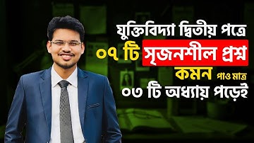 HSC 2025 | যুক্তিবিদ্যা ২য় পত্র ফাইনাল সাজেশন | ৩টি অধ্যায় থেকে ৭টি সৃজনশীল কমন | Logic Suggestion