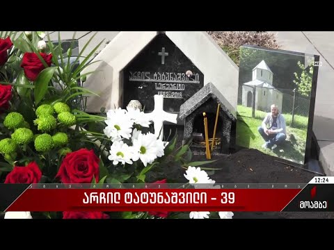 არჩილ ტატუნაშვილი - 39