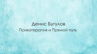 Денис Бугулов. Психотерапия и Прямой путь