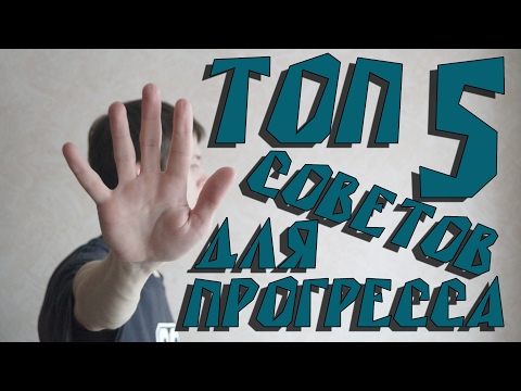 5 ЛУЧШИХ СОВЕТОВ для постоянного прогресса в СКЕЙТБОРДИНГЕ.