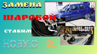 Замена шаровых опор Славута - ставим новые. Подробно о нюансах.