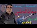 معاذ الحلبي ياهاجري