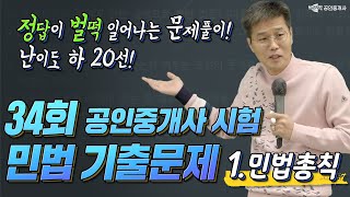 34회 공인중개사 민법 기출문제 풀이  1탄. 민법총칙 │정답이 벌떡 일어나는 문제풀이 20선 1탄 │박문각…
