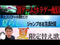 【長時間配信!】夏の長時間配信2026!