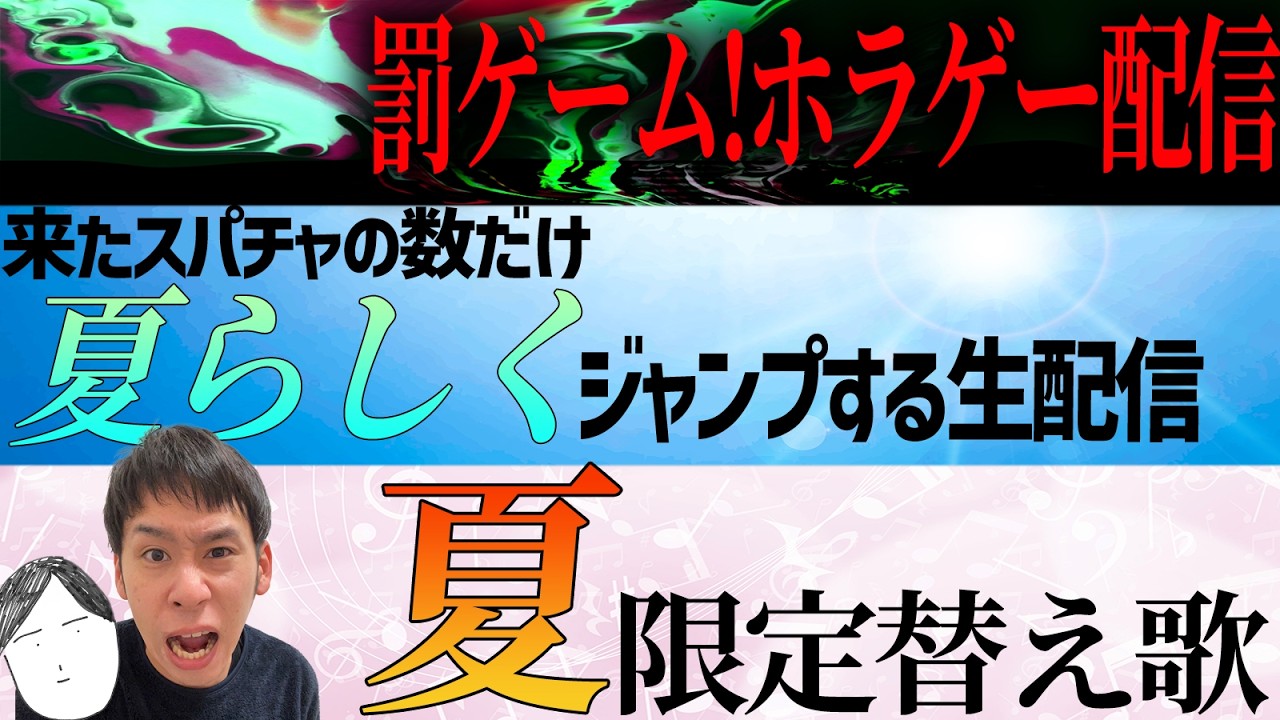 【長時間配信!】夏の長時間配信2026!
