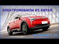 Дайджест №1 - Электромобили из Китая. Электрокары NIO ES8, BYD Han, Xpeng P7, Aiways U5, GAC Aion