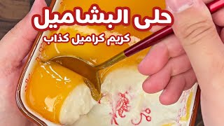 حسني رمضان | حلى البشاميل / كريم كراميل كذابة?؛ ب ٤ مكونات موجودة عندكم بالبيت?❤️