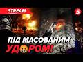 🚀РФ ВДАРИЛА РАКЕТАМИ І ДРОНАМИ! Є загuблі💔ДЕТАЛІ МАСОВАНОЇ АТАКИ💥
