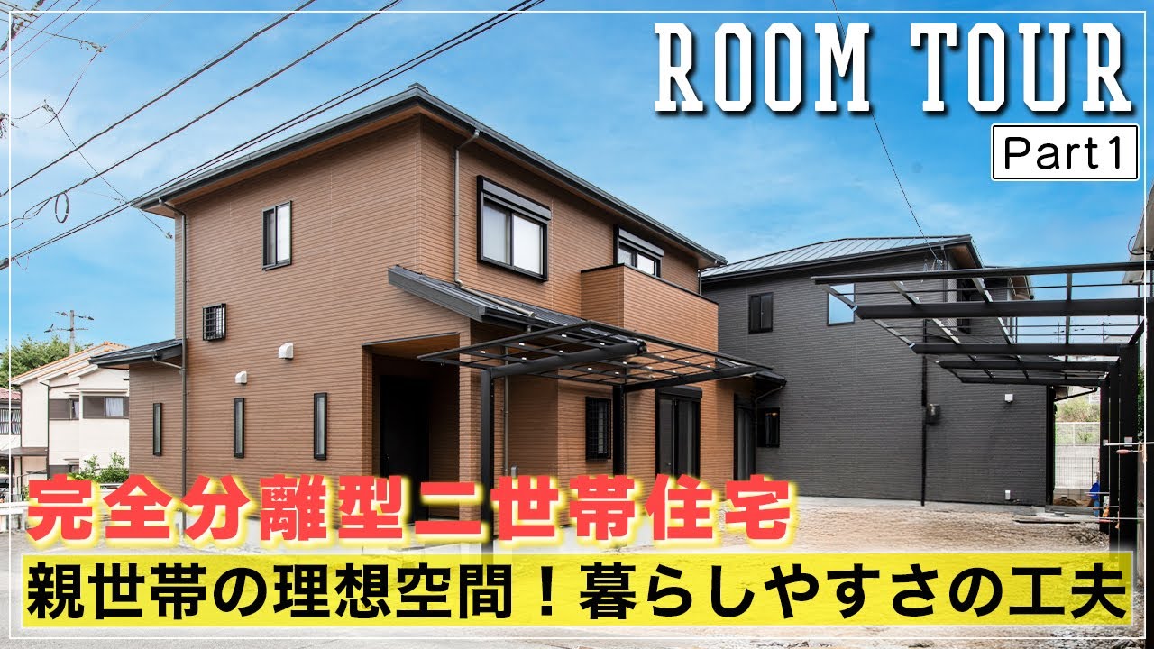 【ルームツアー】プライバシーを守る完全分離型二世帯住宅【前編】｜親世帯の安心と快適を考えた住まい｜親世帯の暮らしを支える工夫が満載の家｜注文住宅｜大阪府｜Machida