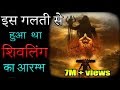 शिवलिंग का प्रारंभ ||  इस गलती से हुआ था शिवलिंग का आरम्भ ! || Mythological World