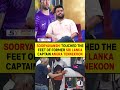 SOORYAVANSHI TOUCHED THEFEET OF FORMER SRI LANKA CAPTAIN ANURA TENNEKOON #vaibhavsuryavanshi #indvsl