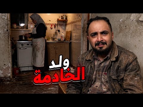 قصة شاهين من ولد الخادمة الى اكبر صاحب شركة عقار بالبلد 