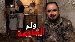 قصة شاهين من ولد الخادمة الى اكبر صاحب شركة عقار بالبلد ! 