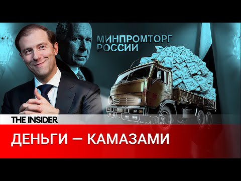 Деньги — КАМАЗами. На чем зарабатывает сотни миллионов вице-премьер Денис Мантуров