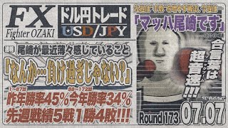 【FXライブ】FXファイター尾崎　検証！本当に損切り貧乏になるか試してみるんや！！　～173日目～