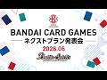 【バトルスピリッツ】2026/6/18実施 『BANDAI CARD GAMES ネクストプラン発表会2026.06』
