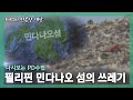 [다시보는 PD수첩] 아직도 5,100톤의 쓰레기가 남아있는 필리핀 민다나오 섬