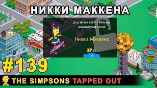 Мультшоу Никки Маккена The Simpsons Tapped Out