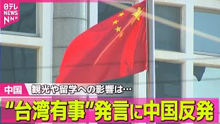 【中国】外務省局長が訪中　日本の立場説明へ…今後は？　“台湾有事”首相答弁に中国反発 / 日本への留学“慎重に検討を”中国政府が国民に呼びかけ ── ニュースライブ（日テレNEWS LIVE）