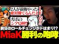 【ALGS】前日のロールチェンジがドはまり!?『不調な中のCHAMPIONで勝利の咆哮を上げるMiaK』【APEX/みあけー/kakigoori7/gavomk/Raygh/NOEZ FOXX】