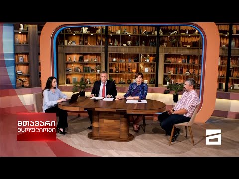 მთავარი მსოფლიოში 12/06/2021 - III ნაწილი