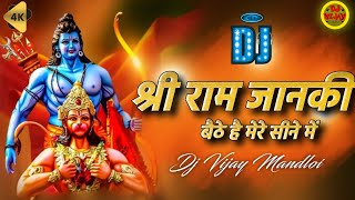 Shri Ram Janki Baithe Hai Mere Seene Me श्री राम जानकी बैठे हैं मेरे सीने | Remix | DJ vijay MANDLOI