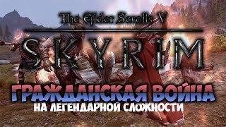 TES V: SKYRIM - ФАНТАЖ - Гражданская Война