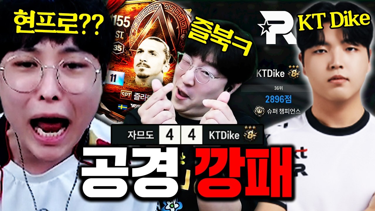 이상호의 즐라탄을 흡수한 도현 하필 공경에서 만난 상대가 'KT Dike..?'