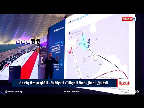 انطلاق أعمال قمة الموانئ العراقية الفاو فرصة واعدة تقرير مرتضى البغدادي