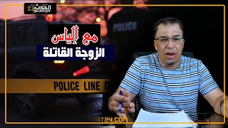 مع إلياس...الزوجة القـاتـ.ـلة...المشعود سبب البلاء دخل للعائلة و شتتها