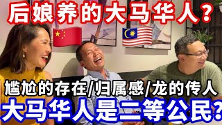 【海外生活】🇲🇾大马华人真的是二等公民吗？✨大马华人如何定位自己的存在？ ✨大马华人的归属感在哪里？ #海外生活 #马来西亚 #真实故事 #华人