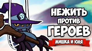 НЕЖИТЬ против ГЕРОЕВ - Надрали Геройские ЗАДНИЦЫ ♦ Mostly Intense Monster Defense