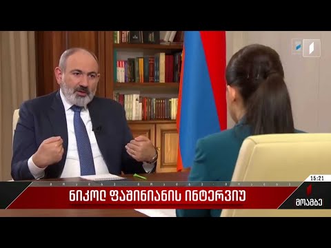 ნიკოლ ფაშინიანის ინტერვიუ