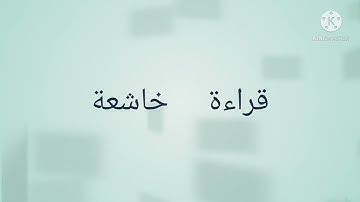 قراءة تدمع القلب / للقارئ الشيخ عبد الهادي كنون 🥺