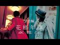 「花様年華 25周年特別版」予告編