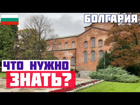 БОЛГАРИЯ: ЧТО НУЖНО ЗНАТЬ ПЕРЕД ПОЕЗДКОЙ? Советы туристу. Отдых в Болгарии.