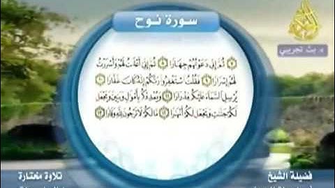 تلاوة رائعة من سورة نوح  لفضيلة الشيخ المحدث أبي إسحاق الحويني