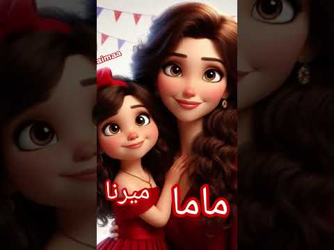 بنتي حبيبتي وضنايا